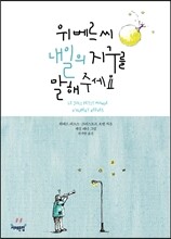 위베르 씨, 내일의 지구를 말해주세요