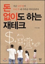 돈 없이도 하는 재테크