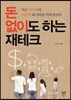 돈 없이도 하는 재테크