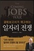 갤럽보고서가 예고하는 일자리 전쟁