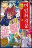 마법천자문 단어마법 篇 20권 : 앞으로 나아가라! 진격(進擊)