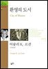 환영의 도시 - 환상문학전집 07