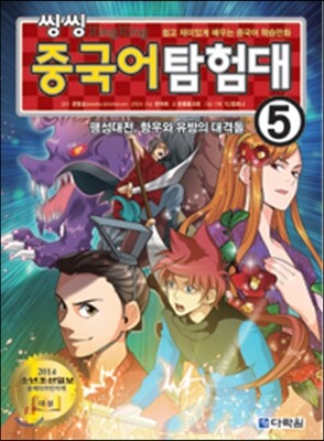 씽씽 중국어 탐험대 5 팽성대전, 항우와 유방의 대격돌