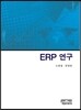 ERP 연구