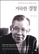 거룩한 경청