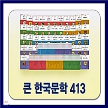 큰한국문학 413 / 큰 한국문학 413