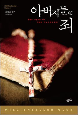 아버지들의 죄 - 밀리언셀러 클럽 127
