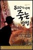 800만가지 죽는 방법