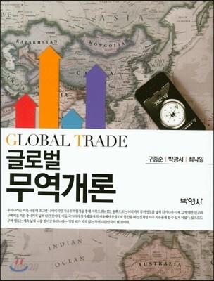글로벌 무역개론