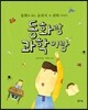 동화랑 과학이랑