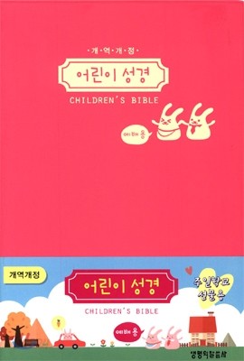 개역개정 어린이 성경 예배용 (소/단본/색인/무지퍼)(핫핑크)