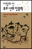 사람의 산 우리 산의 인문학