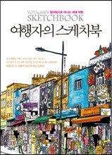 여행자의 스케치북