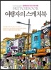 여행자의 스케치북