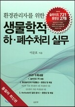생물학적 하 폐수처리 실무