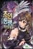 초인동맹에 어서 오세요 14