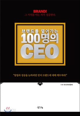 브랜드를 열어가는 100명의 CEO