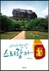 내가 만난 스리랑카