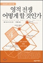 영적전쟁 어떻게 할 것인가