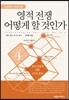 영적전쟁 어떻게 할 것인가