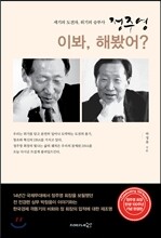 이봐, 해봤어?
