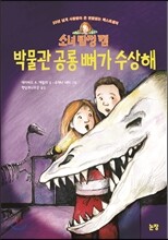 박물관 공룡 뼈가 수상해