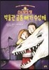 박물관 공룡 뼈가 수상해