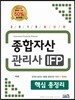 2015 종합자산관리사 IFP 핵심 총정리