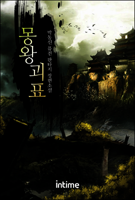몽왕괴표 9권 1