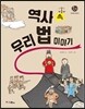 역사 속 우리 법 이야기
