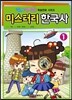 미스터리 한국사 1