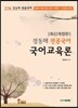 2016 정동해 전공국어 국어교육론