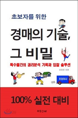 경매의 기술, 그 비밀