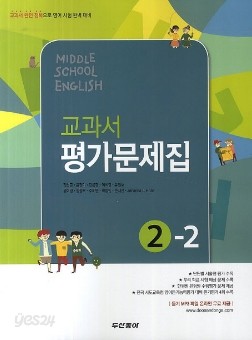 동아출판 (두산동아) 중학교 중학영어 2-2 평가문제집 중등 (2015년/ 김성곤&amp;#183;윤정미) - 2학년 2학기