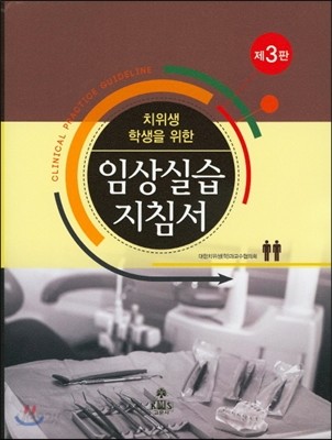 치위생 학생을 위한 임상실습지침서