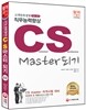 CS Master 되기