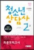新 2015 청소년상담사 2급 최종모의고사