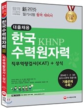 新 2015 한국수력원자력 대졸채용 직무역량검사(KAT)+상식