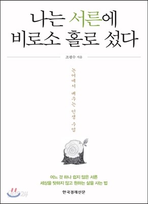 나는 서른에 비로소 홀로 섰다