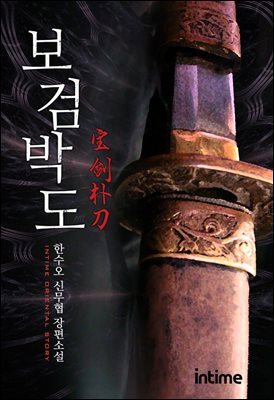 보검박도 3권 2