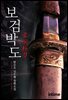 보검박도 3권 2