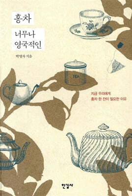 홍차 너무나 영국적인