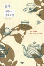 홍차 너무나 영국적인