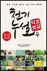 천기누설 약초보감 4