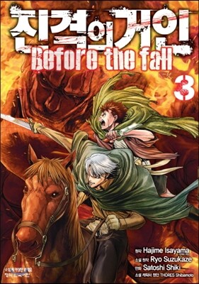 진격의 거인 -Before the fall 3