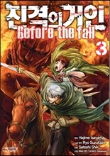 진격의 거인 -Before the fall 3