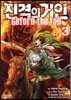 진격의 거인 -Before the fall 3