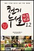 천기누설 약초보감 12