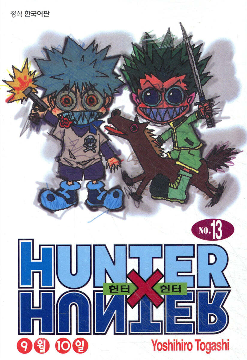 헌터x헌터 HUNTERxHUNTER 신장판 13