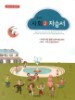 동아출판 (두산동아) 중학교 중학사회 2 자습서 중등 (2016년/ 김영순) - 2학년
